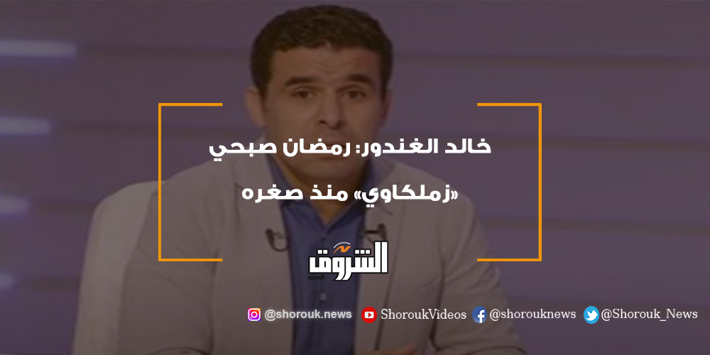 الشروق رياضة خالد الغندور رمضان صبحي «زملكاوي» منذ صغره رمضان صبحي