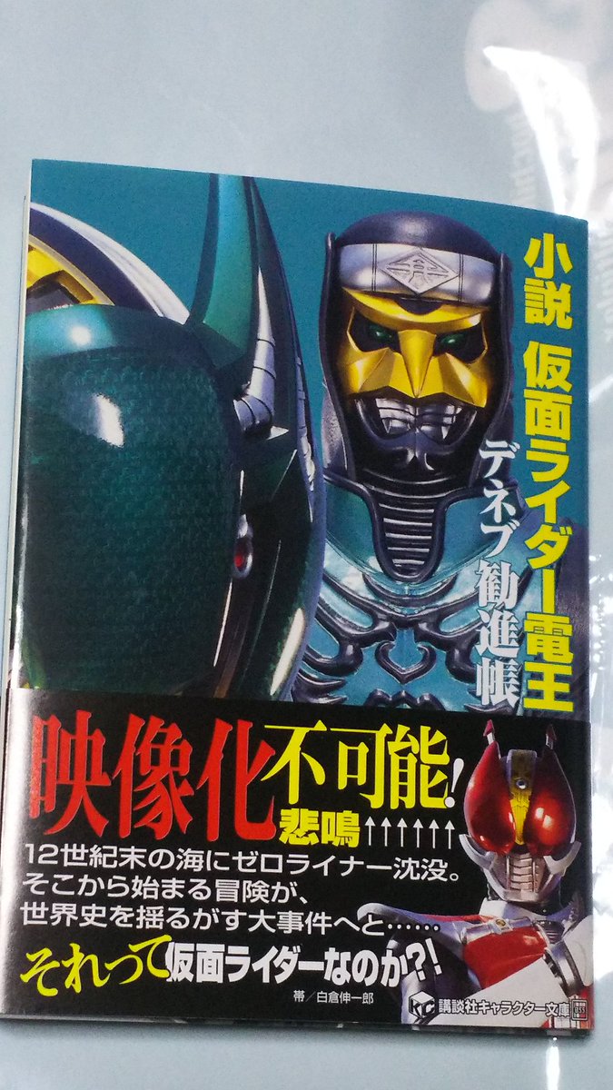 中原伸明 仮面ライダー電王 仮面ライダーゼロノス テレビマガジン 仮面ライダー 講談社の仮面ライダーの小説 仮面ライダーゼロノスを買って来ました 白倉さんの執筆 再び電王が小説になり 人気の高さが解るね また ゆっくり読もう