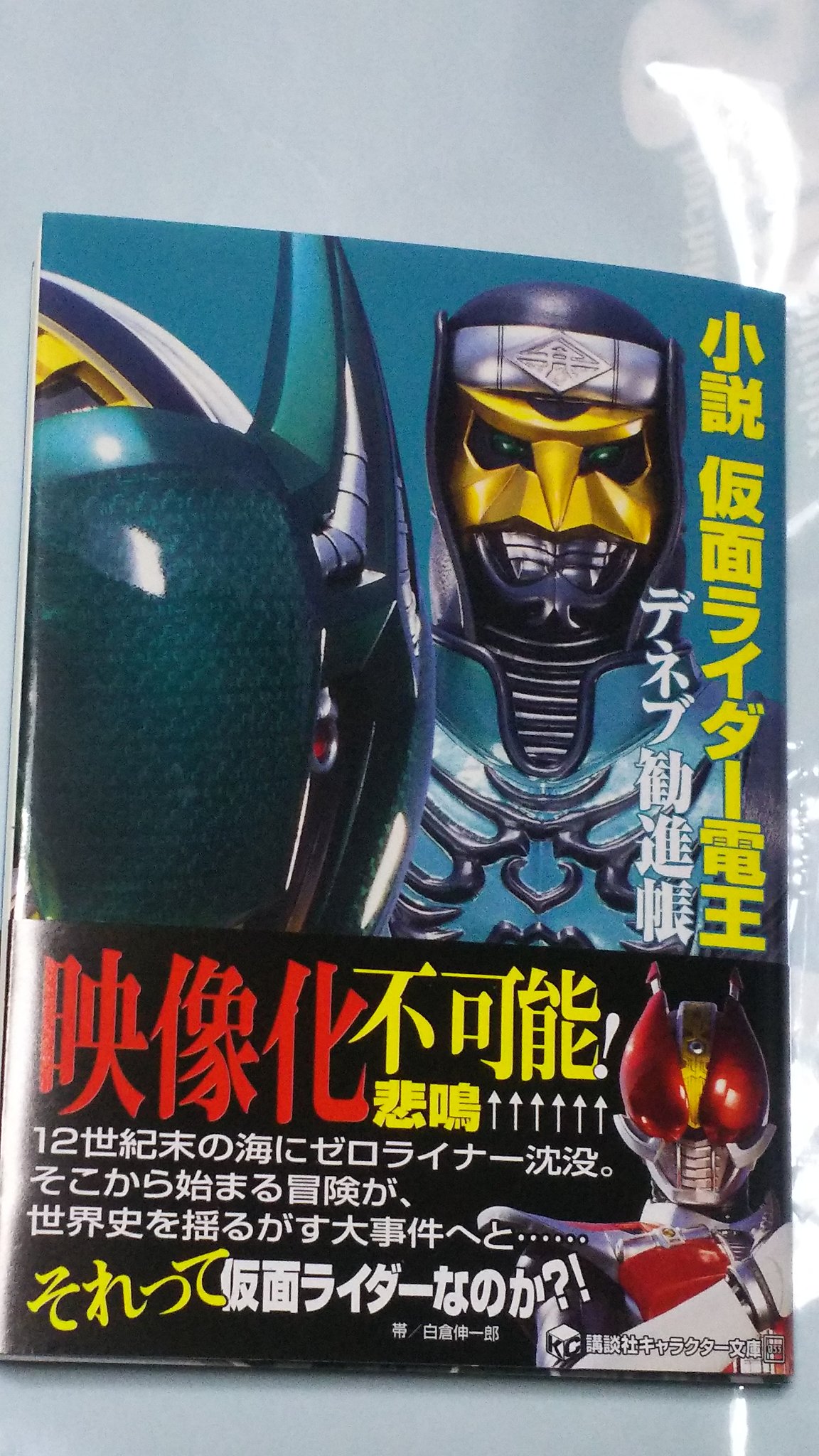 小説仮面ライダーゼロノス-