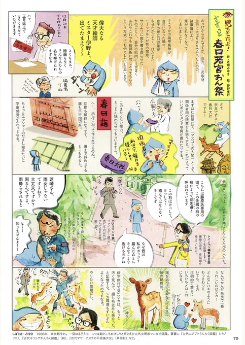 4年前、春日若宮おん祭りを見ないでルポマンガを描いたことがありす。その2年後、やっと見に行きました。今の芸能や芸術は人間が人間を喜ばすためにやるけど、お祭りは人間と人間の間に神様の存在が入る三角関係。神様を喜ばそう。約900年続くお祭り。また見たい!↓ 