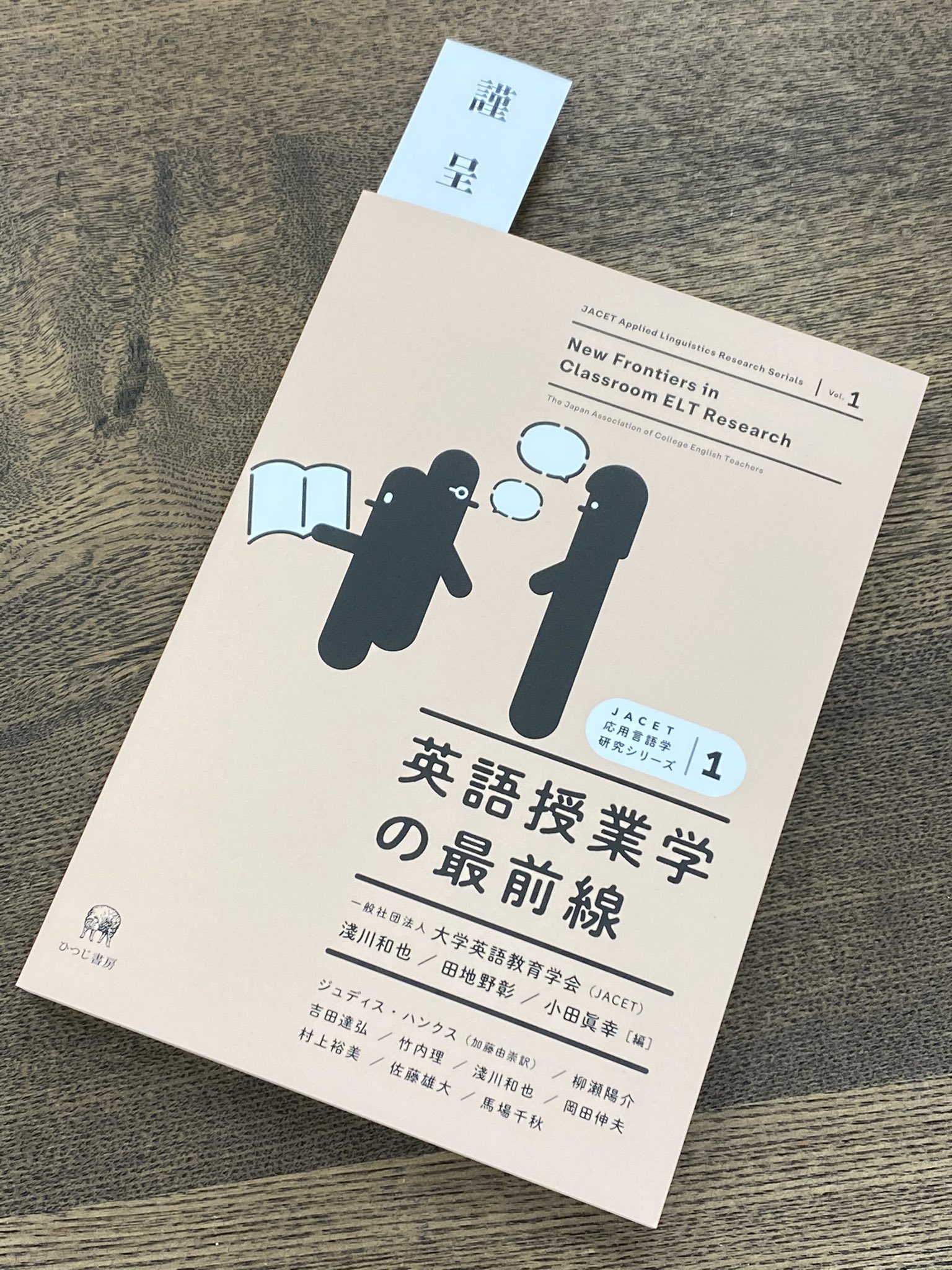 藤原 康弘 Fujiwara Yasuhiro 京都大学の柳瀬陽介先生よりご恵贈いただきました 拝読させていただきます 一般社団法人大学英語教育学会 Jacet 淺川和也 田地野彰 小田眞幸編 英語授業学の最前線 ひつじ書房 T Co Rb1mg7tqns