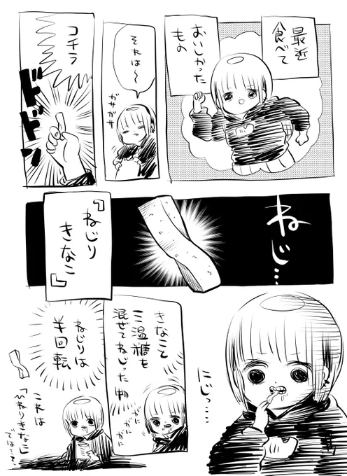 最近食べて美味しかったもの、ねじりきなこ 
