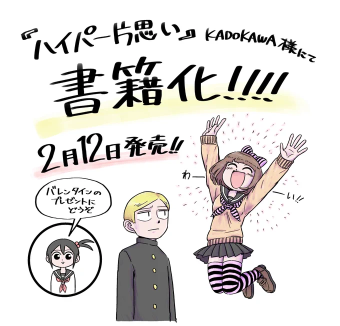 『ハイパー片思い」が書籍化します。
2月12日発売です。
描き下ろし漫画、イラスト多数あります。
よろしくお願いします。

下記 URL(Amazon)にて予約できます。
https://t.co/fwLPXEfu1e 