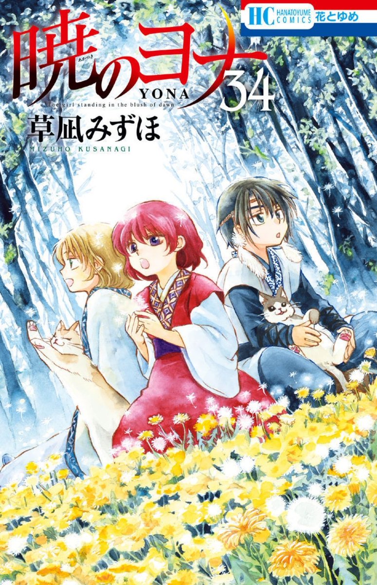 Akatsuki no Yona Volume 34 cover HD plus prologue page ft. Queen Kashi with Princess Yona and Lady Yonhi with Suwon.
#AkatsukiNoYona
#暁のヨナ