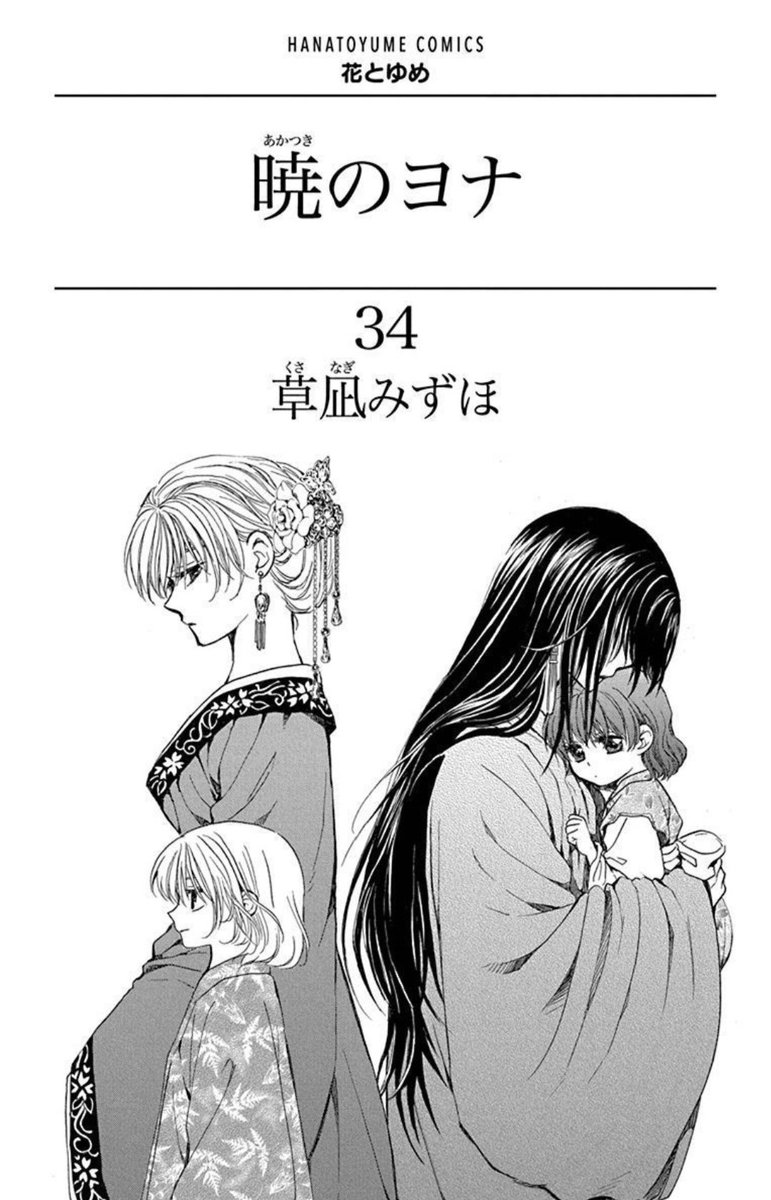 Akatsuki no Yona Volume 34 cover HD plus prologue page ft. Queen Kashi with Princess Yona and Lady Yonhi with Suwon.
#AkatsukiNoYona
#暁のヨナ 