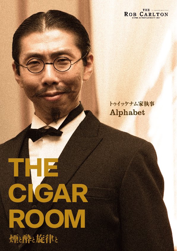 rob_cigar's tweet photo. THE ROB CARLTON
ザ・ロブカールトン 

10周年錫公演

THE CIGAR ROOM 
ザ・シガールーム
〜煙と酔と旋律と〜

2020.12.18-20
@ Kyoto-Gekijo

“Join me in a brandy, everyone?“

https://t.co/gGbZnrWKcI https://t.co/C70uT39SLv