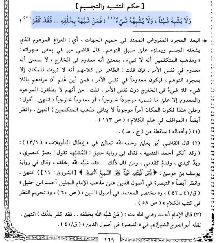 Allah ne ressemble à aucune chose, et aucune chose ne Lui ressemble.Quiconque compare Allah à Sa création devient mécréant ; tout comme celui qui croit que Allah est un corps ou qui dit que Allah est un corps mais pas comme les autres corps.