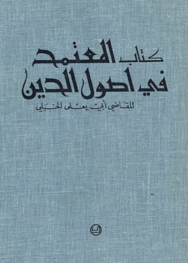 5) Le Qadi Abu Ya’la al-Hanbali (m.458h) a dit :- Il n’est pas permis de décrire Allah comme étant partout (كل مكان), ni comme étant dans un endroit (مكان).- Et il est permis de dire qu’Allah (exalté soit-Il) est aux [dessus des] cieux (في السماء) sur Son Trône (على العرش).