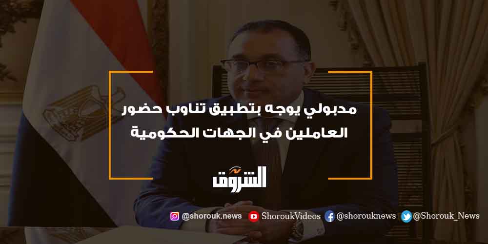 الشروق مدبولي يوجه بتطبيق تناوب حضور العاملين في الجهات الحكومية مصطفى مدبولي