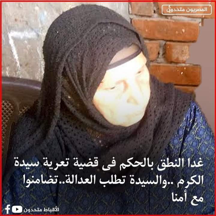 Safy50982437's tweet photo. صلوا لاجل امنا السيدة سعادثابت " سيدة الكرم " غدا النطق بالحكم فى قضية تعريتها ...نتمنى العدالة لمن اهان المرأة المصرية وتجرد من كل القيم فى تجريد سيدة مسنة بشوارع القرية فى 2016 

بعد القبض على المتهمين الثلاث نتمنى الحكم غدا عادل لانه رد اعتبار لكل سيدة مصرية .... https://t.co/8jDL3fTHKY