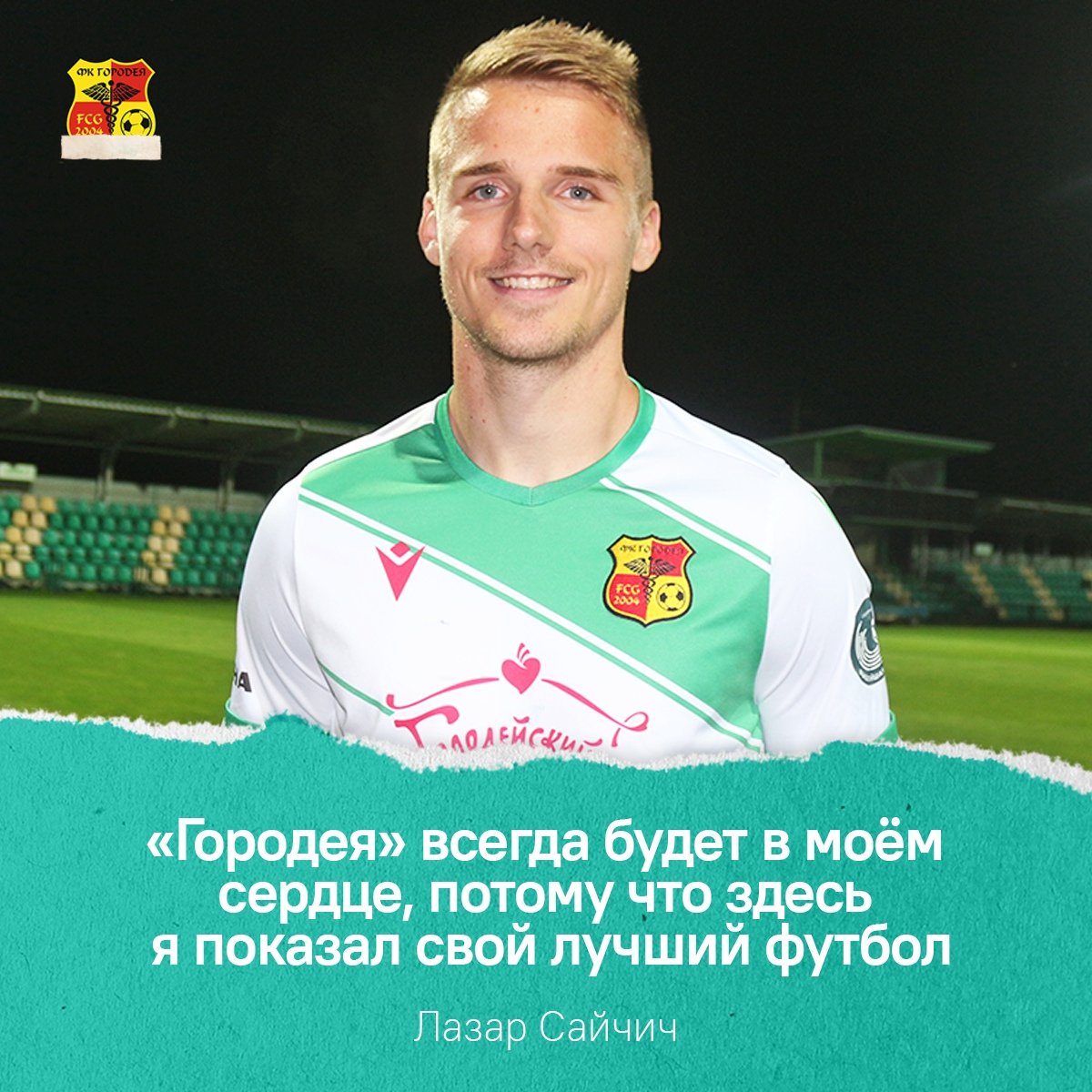 Интервью с лучшим игроком «Городеи» в сезоне-2020: vk.com/wall-129371762…