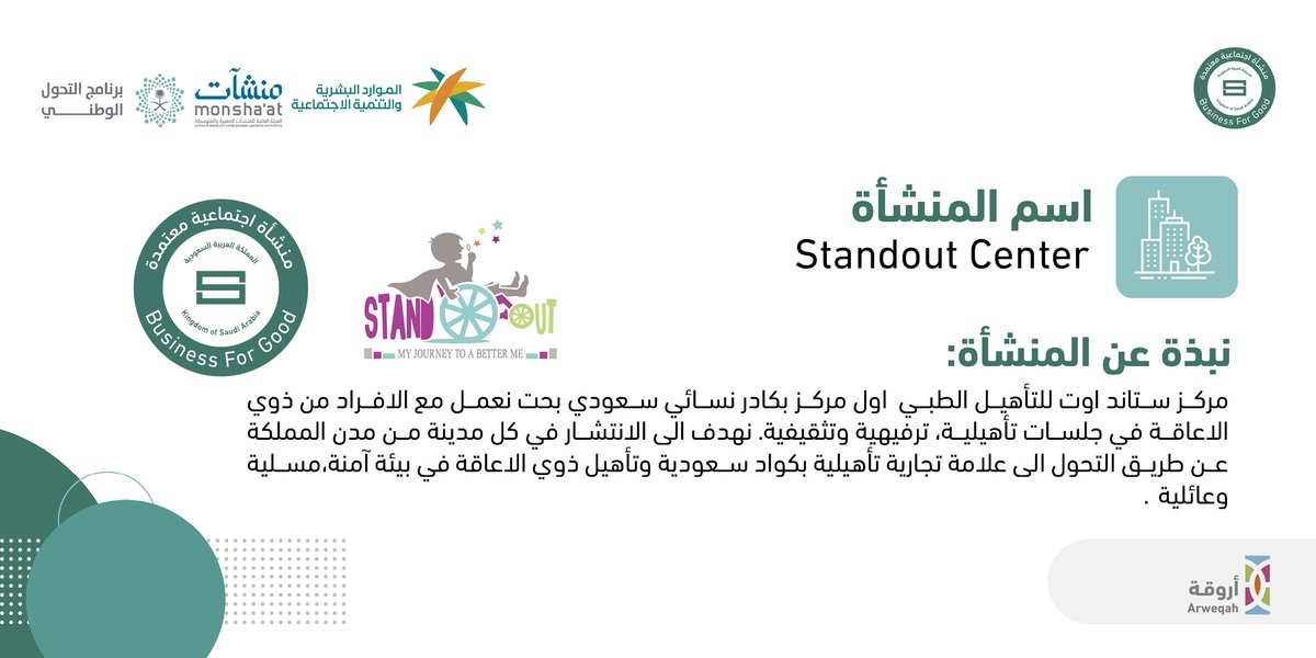 BuySocialSA's tweet photo. نبارك لـ (Standout Center @standout_center ) حصولها على شهادة اعتماد المنشات الاجتماعية https://t.co/MhxNg1pCsk