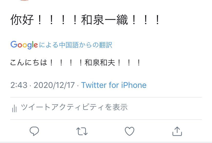 なさ A Twitter 和泉一織 中国語から翻訳するとたまに和泉和夫になる時あるの面白いけど誰 T Co Xloyuhdagh Twitter なさ A Twitter 和泉一織 中国語から翻訳するとたまに和泉和夫になる時あるの面白いけど誰 T Co Xloyuhdagh Twitter