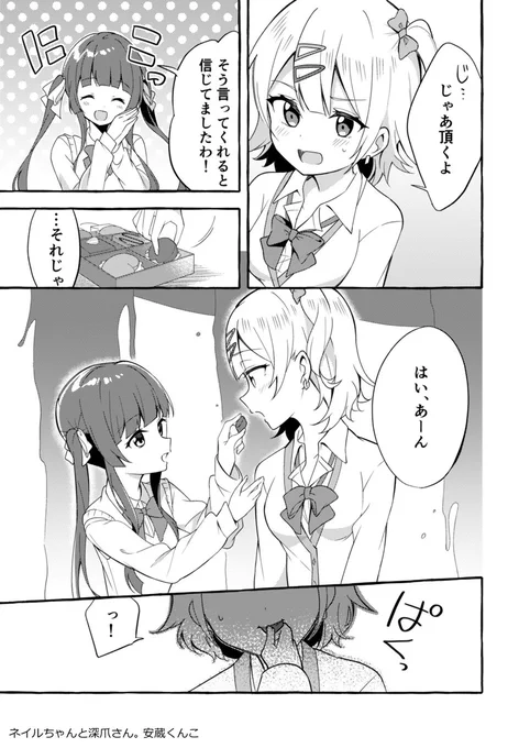 ギャル×お嬢様の百合アンソロジー【ネイルちゃんと深爪さん。ナイショのパフェを半分こ編】に漫画を22P描かせていただきました!
着飾っている自分自身が嫌いなギャルの「かわいい姿」が見たいお嬢様の吐きそうなくらい甘～いバレンタインの話です? 