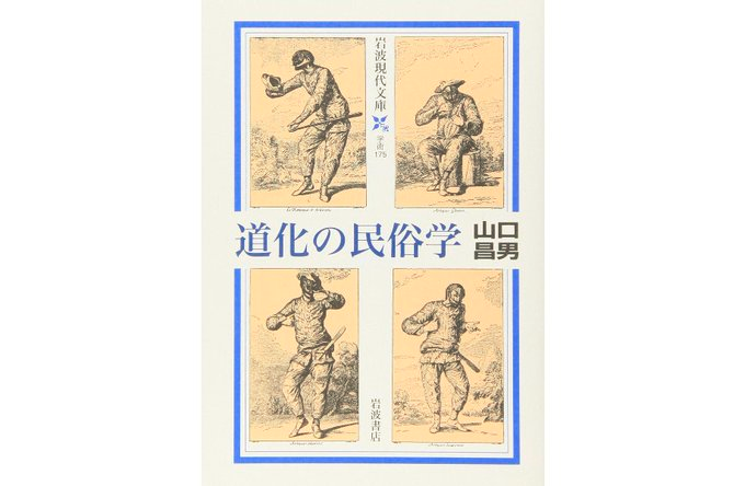 consaba's tweet photo. 『道化の民俗学』山口昌男(岩波現代文庫)博引旁証、縦横無尽に議論を展開する。文化英雄としての道化(トリックスター)の本質を明らかにし、一九七〇年代の知の閉塞状況を打破した記念碑的著作。 https://t.co/URac6c0qrn #nhk24 #nhk25 #スローニュース #tokyofm #life954 https://t.co/jR1WygYDVq
