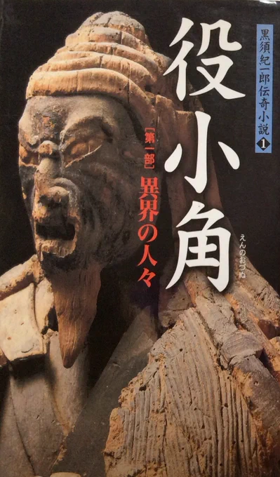 狐というと、「彗星の暗示」とも言われるため、神秘性を持って語られ、有名なところで安倍晴明が「妖狐との間に生まれた」と語られるが、他には修験道の開祖の役行者なんかも「狐との間に生まれた」と伝説にあるのな。 