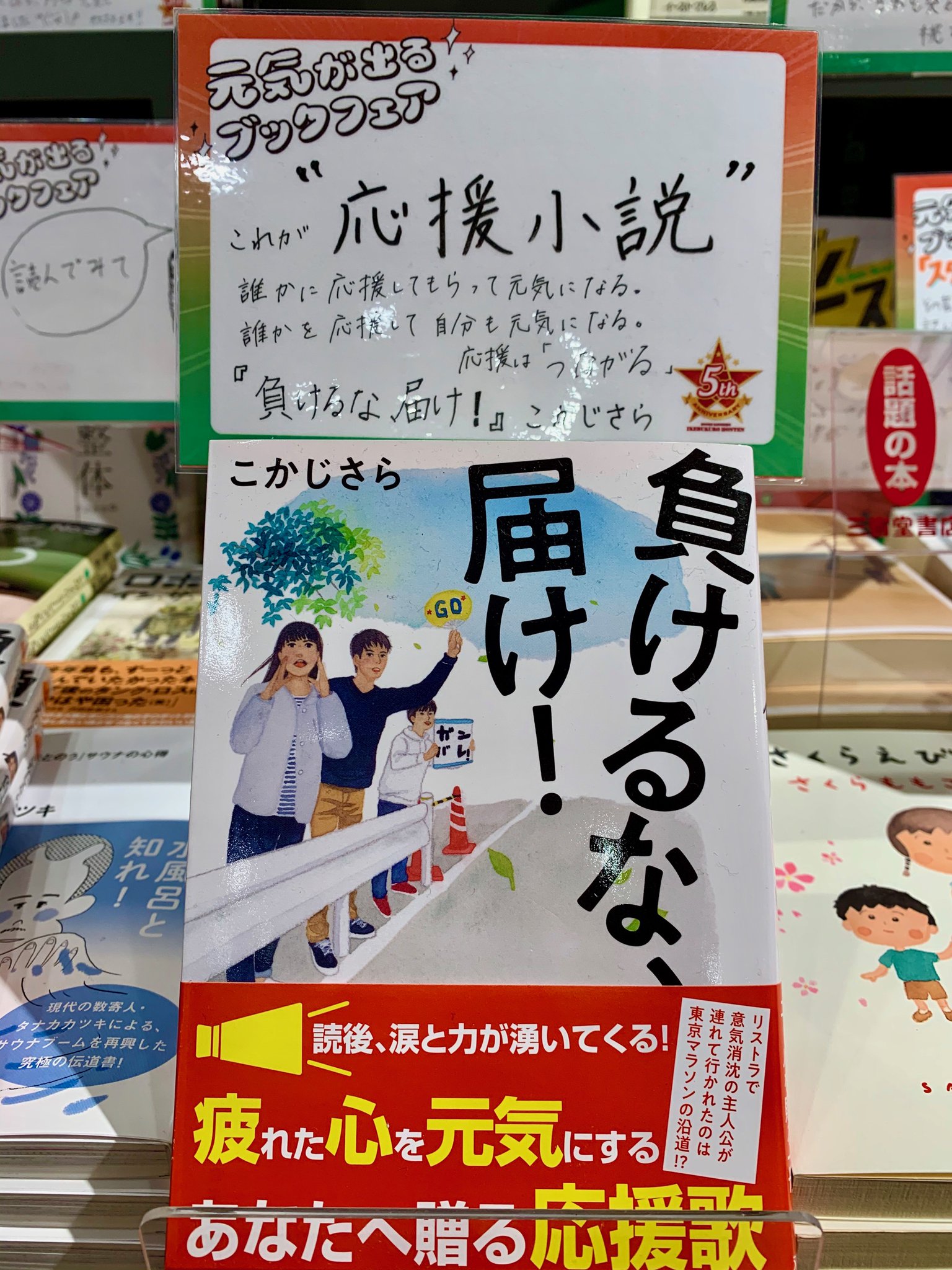 三省堂書店池袋本店 元気が出るブックフェア 本日のおすすめは 負けるな 届け 双葉文庫 です 応援は受け取る方も届ける方も みんな元気になる この小説を読んで改めてそのことに気が付かされました あなたは誰を なにを 応援しますか 別館