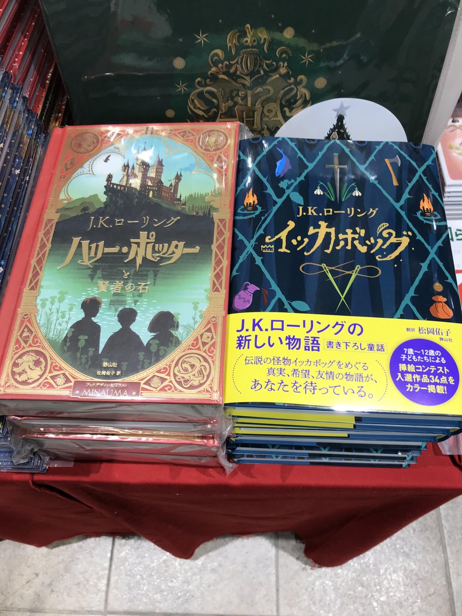 丸善 日本橋店 Twitterissa 3f児童書売場 クリスマスえほんのご紹介 9 ハリー ポッターと賢者の石 ミナリマ デザイン版 イッカボッグ 静山社 映画のグラフィックデザインを手がけるミナリマ版 イラスト他 いろいろなしかけが J Kローリング新作の