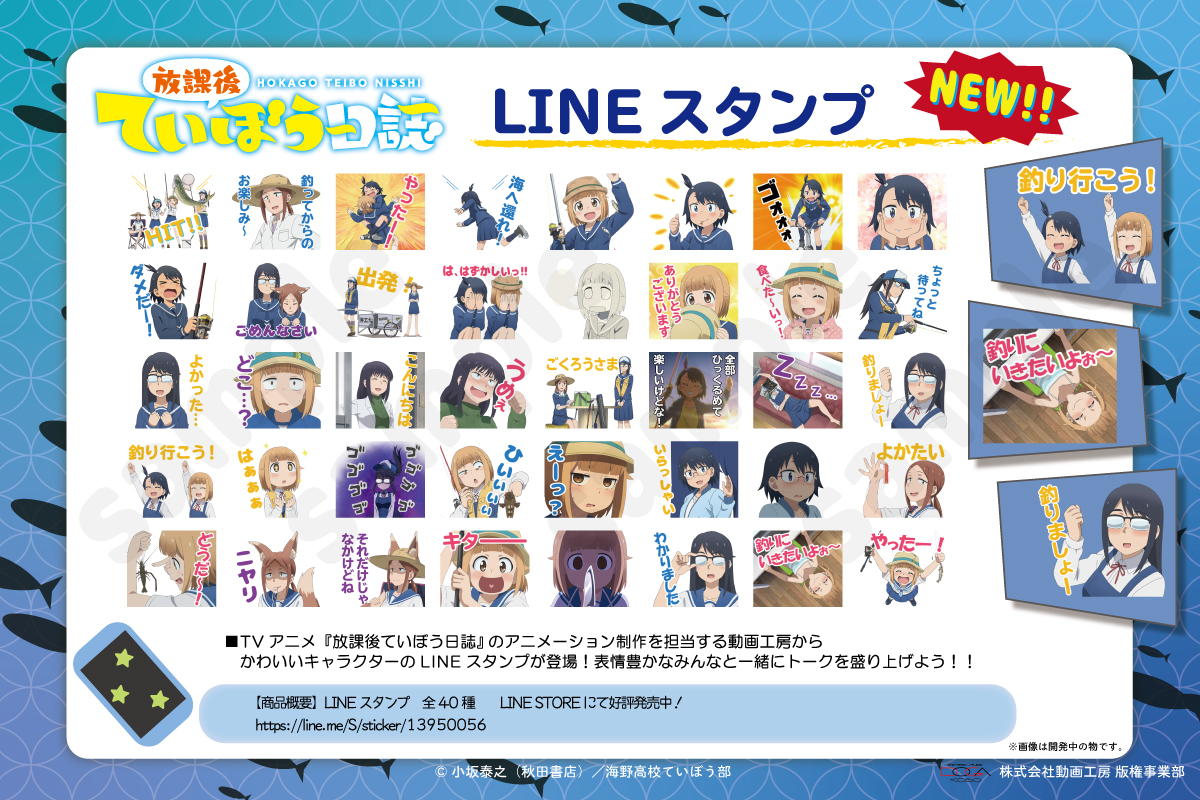 放課後ていぼう日誌 公式 Lineスタンプ アニメーション制作を担当する動画工房から Tvアニメ 放課後ていぼう日誌 の Lineスタンプが登場 釣りに行く時や 友達との会話にぜひご使用くださいね T Co Bhgqqwtvfd Teibo T Co