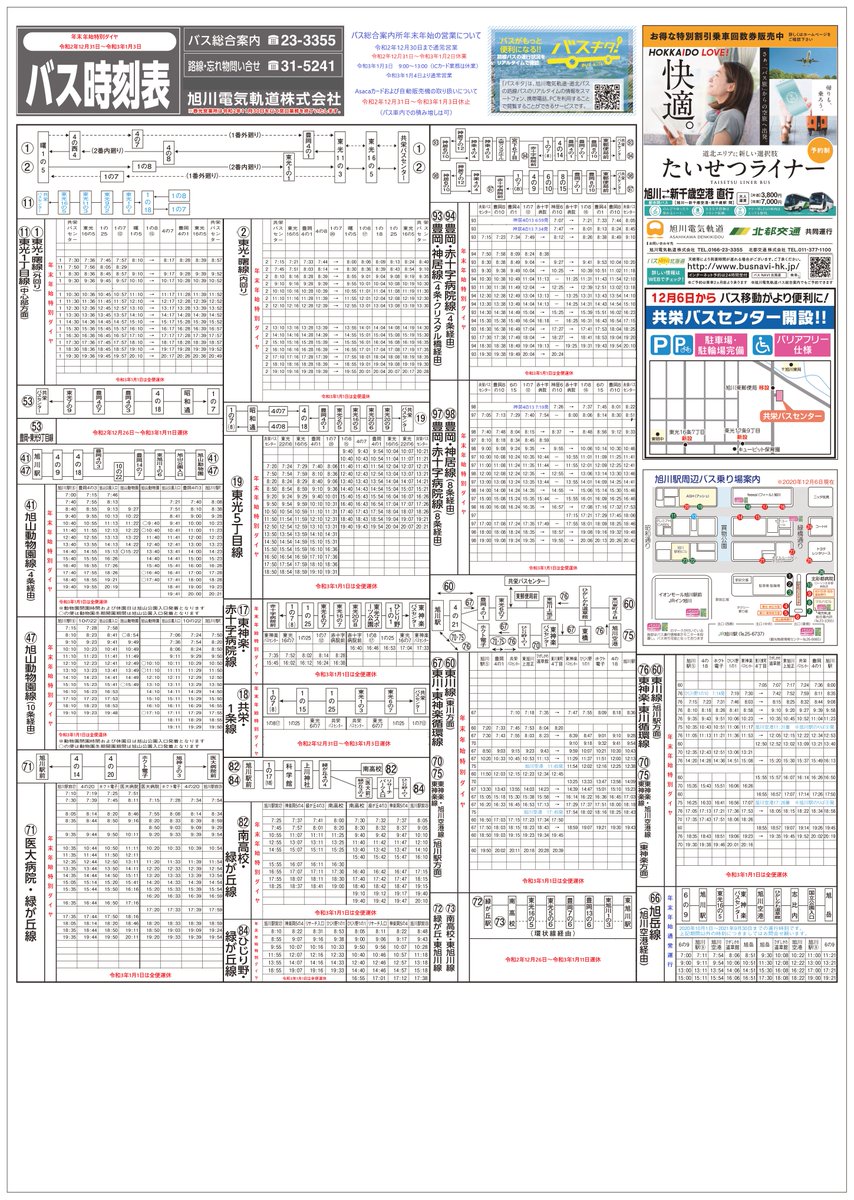 旭川電気軌道 公式 年末年始の路線バス運行のご案内 年末年始の路線バス運行時刻表を公開いたしました ご利用の際はお間違えのないようご注意願います バス総合案内所の営業について 12 30まで通常営業 12 31 1 2 休業 1 3 9 00 13 00 Ic