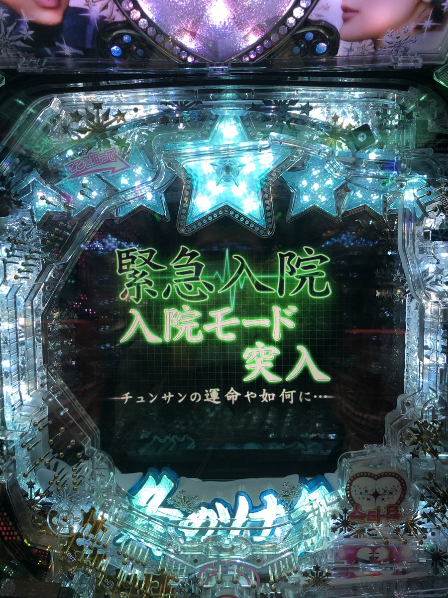 せせりくん パチ7編集部 なんて事ないキャラクターリーチハズレの赤マフラーのユジンから緊急入院モードへ 8図柄テンパイから確変期待度の高い雪だるまリーチに行って大当りしましたが チュンサンが目覚めずに単発大当り ただ 1500発と時短100回転は