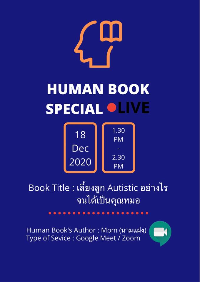 KKU_Library's tweet image. ศุกร์ที่ 18 ธ.ค. 63 พบกับกิจกรรม Human Book Special Live หัวข้อ📍เลี้ยงลูก autistic อย่างไร จนได้เป็นคุณหมอ 🤰🏻🤱🏻 🔜🧑🏻‍⚕️👨🏻‍⚕️

เข้าชมไลฟ์ผ่านเพจ : Khon Kean University Library ⏰⌛️ เวลา 13:30 น. เป็นต้นไปค่ะ 🥰👏🏻❤️

#kkulibrary #humanbook #มข #ทีมมข
