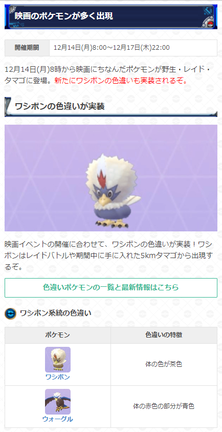 ポケモンgo攻略 Gamewith 映画記念イベントの野生 レイド 5kmタマゴの変更期間は本日17日 木 22時まで ワシボンレイドや アイアントの野生出現などが対象です 探検帽ピカチュウは21日 月 22時まで登場 イベント詳細はこちら T Co