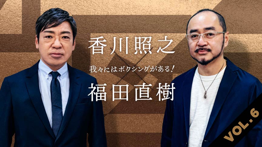 Spoal Jp Twitterren Spoal一周年企画 ともにボクシングに情熱を注ぎ続けた香川照之さんと福田直樹さん 互いの仕事も軌道に乗り始めていた30代半ば 福田はプロのボクシングカメラマンを志してアメリカに渡ります それは盟友 香川さんにとっても驚くべき出来事