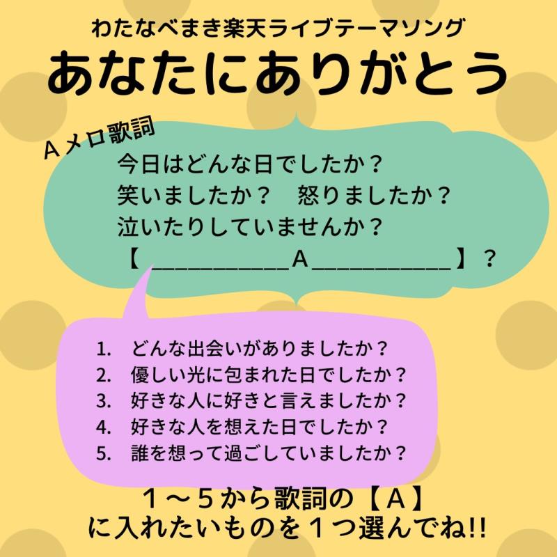 わたなべまき サブスク解禁 わたしを生きる 楽天ライブの わたなべまき配信テーマソング あなたにありがとう 歌詞の一部 みなさんからのご意見お待ちしてまーす 是非配信にも遊びに来てね わたなべまき T Co Xrmusffowi