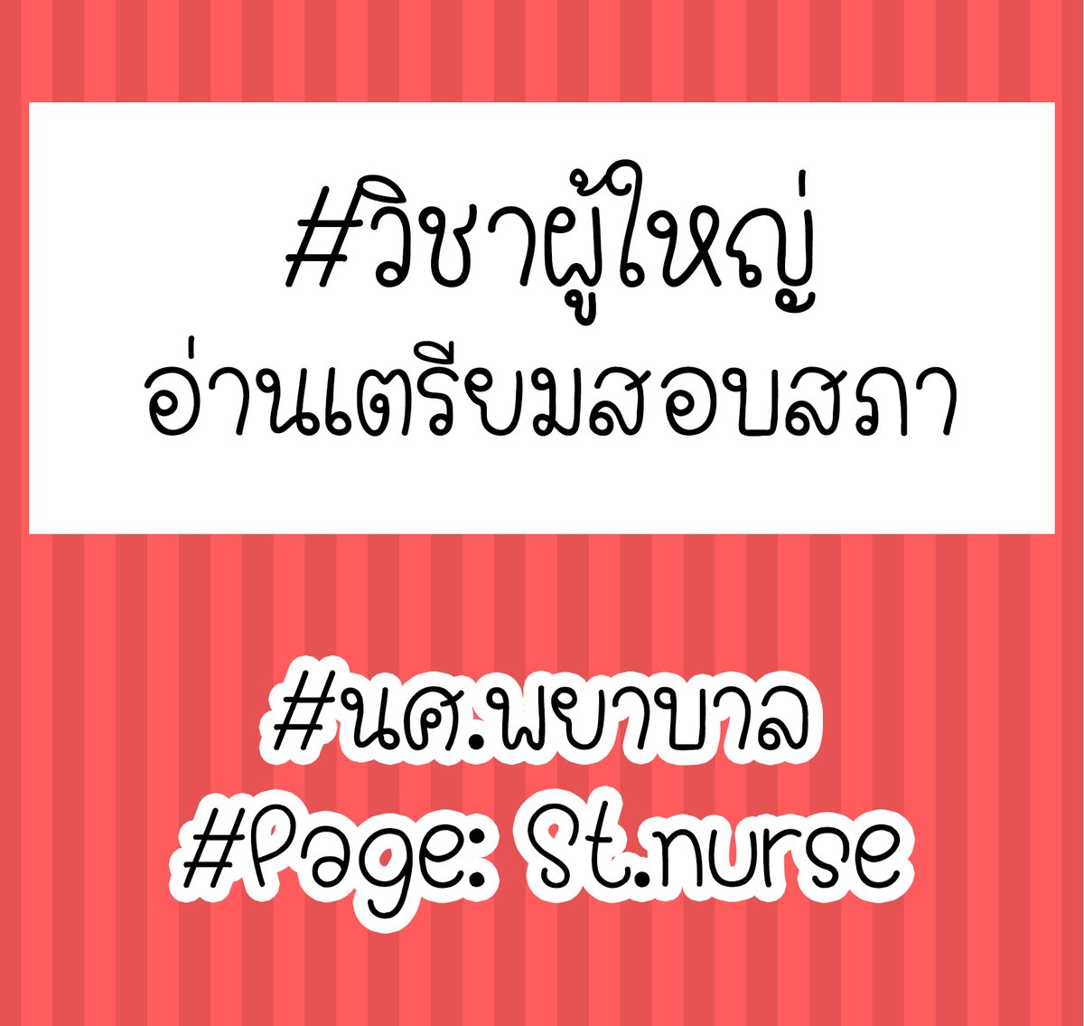 Stnurse5's tweet photo. แจกสรุปเตรียมสอบวิชา #การพยาบาลผู้ใหญ่ 
คลิกที่ลิงค์ : https://t.co/cTO9Pf8qVP

#เตรียมสอบสภา
#นักศึกษาพยาบาล 
#สอบสภาการพยาบาล https://t.co/nmwvL5ys23