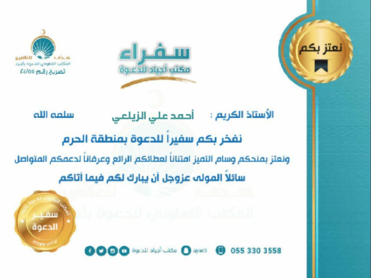 SAND_2030's tweet photo. نبارك للإستاذ / أحمد علي الزيلعي 
رئيس الفرق التطوعية
بمنحه وسام التميز و السفارة بأوقاف الحرم 
نسأل الله لك التوفيق و انتم اهلاً لذلك.. https://t.co/xajNMy2O99