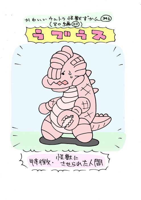 かわいいウルトラ怪獣ずかん345.346
(80編19.20)
ギマイラ、ラブラス 