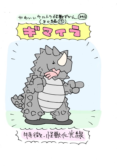 いぬころすけ かわいいウルトラ怪獣ずかん345 346 80編19 ギマイラ ラブラス