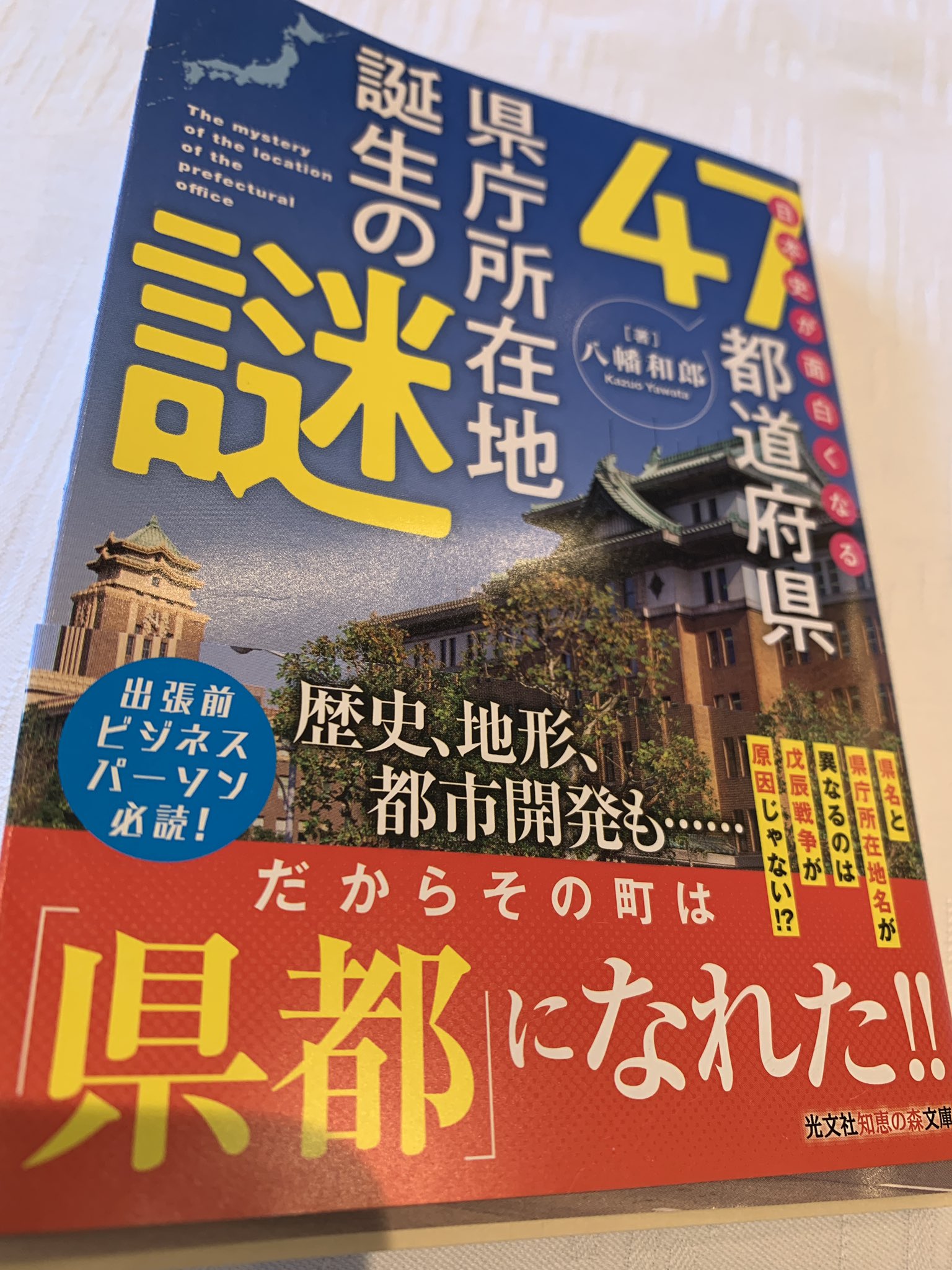 足立康史 今朝は 八幡和郎先輩とご一緒し 日本史が面白くなる47都道府県県庁所在地誕生の謎 T Co Uutnygjnqx を頂戴しました 埼玉県は足立県だっだも