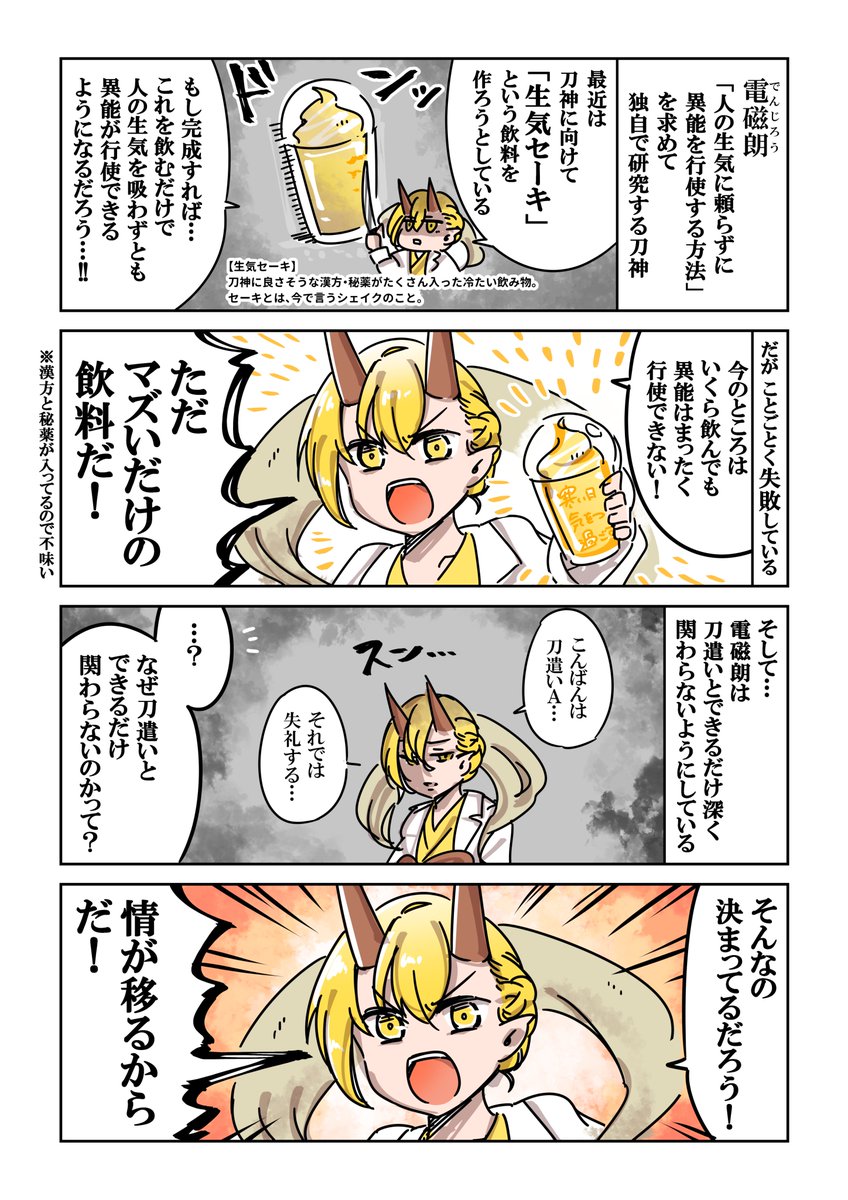 創作企画【刀神 -カタナガミ-】(@KATANAGAMI_TL)の企画への参加投稿となります。

冷たい刀神、電磁朗です。

Twitter企画は初めてです。よろしくお願いします。
#カタナガミ_CS 
#カタナガミ_刀神 