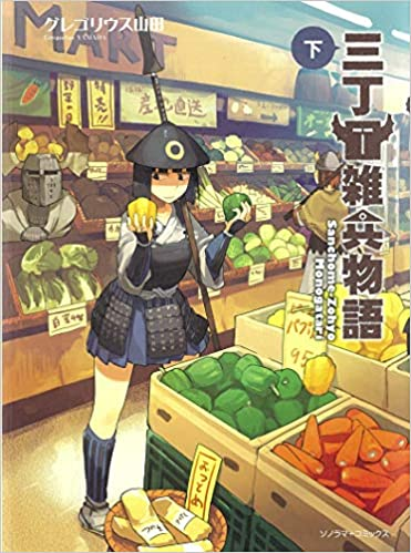 「三丁目雑兵物語」といい、「竜と勇者と配達人」といい、グレゴリウス山田先生の作品は、なぜか読むとカレーが食べたくなる。 