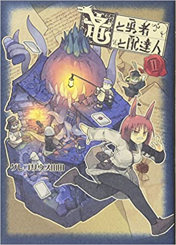 「三丁目雑兵物語」といい、「竜と勇者と配達人」といい、グレゴリウス山田先生の作品は、なぜか読むとカレーが食べたくなる。 