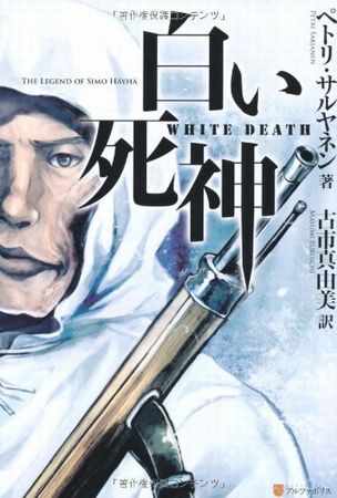黒太 白い死神シモ ハユハは 旧ソ連対フィンランドの冬戦争 1939 1940 で大活躍したスナイパーです 100日間で公式確認戦果505名射殺 一日5人以上 今でも世界最多記録です これは愛用のモシン ナガンm28狙撃銃のみの記録 殺戮の丘でサブマシンガンで