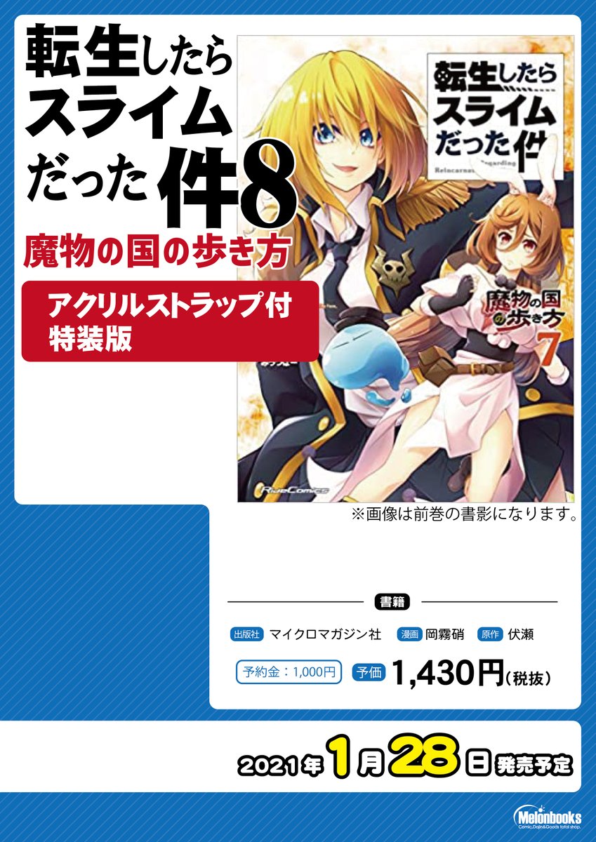 メロンブックス 中国 四国エリア 広島店 予約情報 ライドコミックス 岡霧硝先生新刊 特装版 転生したらスライムだった件 魔物の国の歩き方 8 アクリルストラップ付き 予約好評受付中 T Co Jpikkotjg7