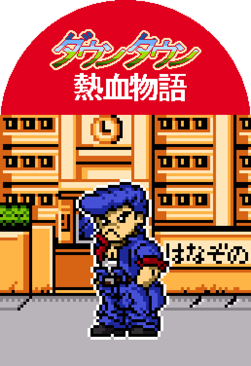 ট ইট র 零式 Zero マナの樹 こ13 ジオラマ風ゲームキャラドット Ex3 ダウンタウン熱血物語 神速連打の連拳伝説 りき りき く くにお おまえ なにしに くにお れいほうへ いくんだろ おれもいかせてもらうぜ りき かってにしろ ট ইট র 零式 Zero マナの樹 こ13 ジオラマ風ゲームキャラドット Ex3 ダウンタウン熱血物語 神速連打の連拳伝説 りき りき く くにお おまえ なにしに くにお れいほうへ いくんだろ おれもいかせてもらうぜ りき かってにしろ