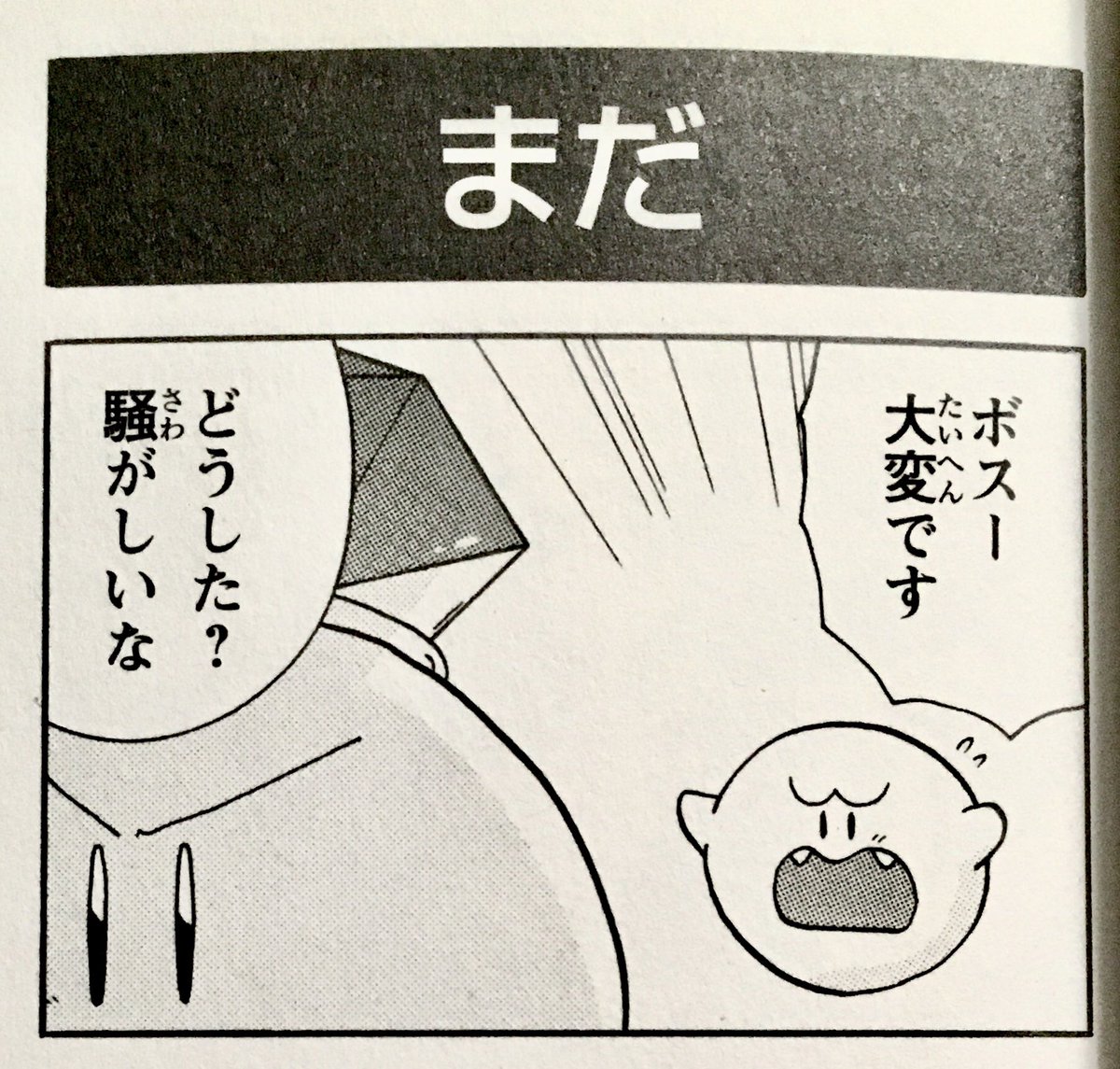 There's another strip later in the manga where King Boo isn't ready for battle cause he's not done making the Bowser Suit 