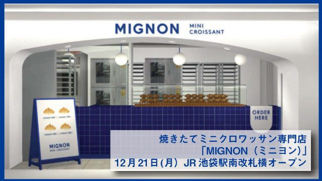 Hanagataya 予告 12月21日 月 7時オープン エキナカ情報 Jr 池袋 南改札横 クロワッサン専門店 ミニヨン 博多で24年間愛されるミニクロワッサン専門店 明太子も乗っています 専用オーブンで焼きたてをご提供 いい匂いが広がっていますよー