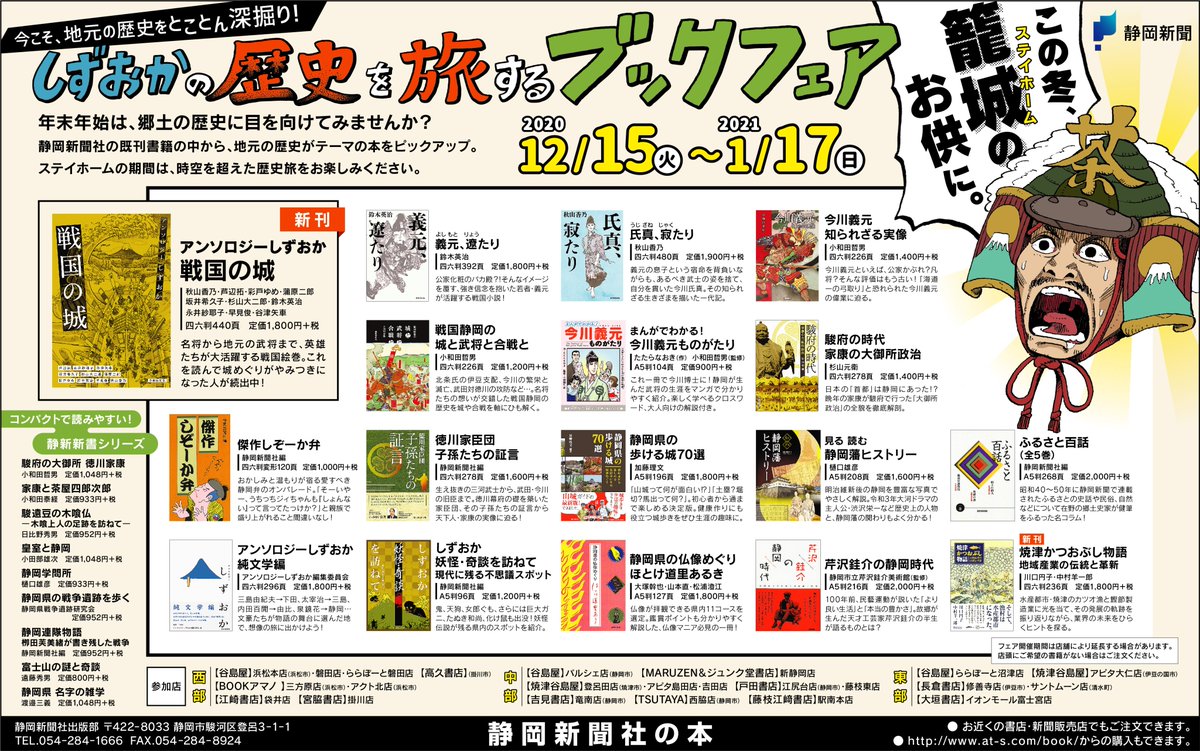 静岡新聞社の本 静岡 の歴史 文化がテーマの本を集めた しずおかの歴史を旅するブックフェア 県内23書店に続々と特設コーナーが出現しております 本日の静岡新聞朝刊にもでっかい告知広告が掲載されてますぞ 要チェックじゃ 静岡新聞社の本 静岡 の歴史 文化がテーマの本を集めた しずおかの歴史を旅するブックフェア 県内23書店に続々と特設コーナーが出現しております 本日の静岡新聞朝刊にもでっかい告知広告が掲載されてますぞ 要チェックじゃ