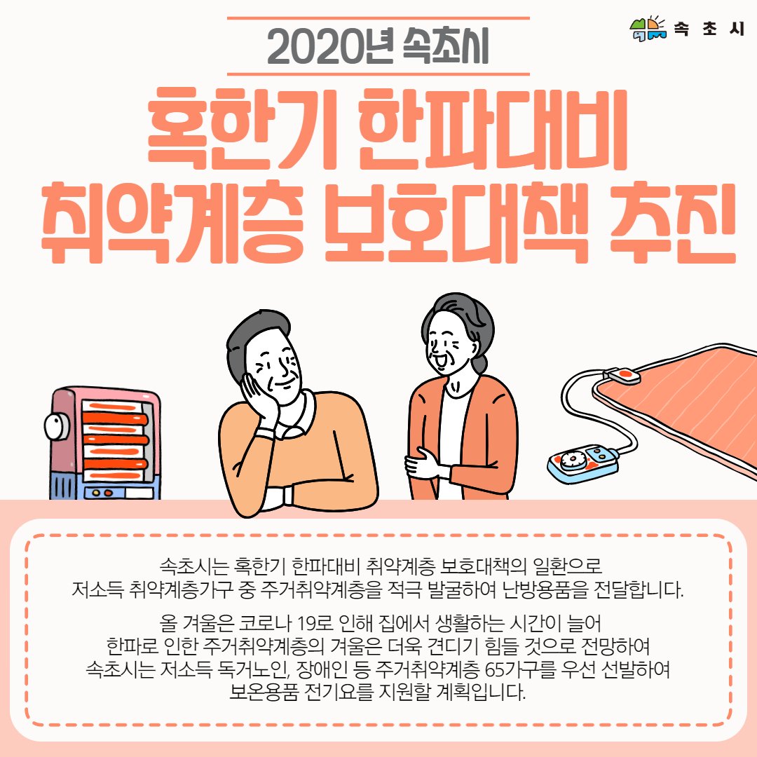 👵속초시, 혹한기 한파대비 취약계층 보호대책 추진🧓facebook.com/dreamsokcho/po…