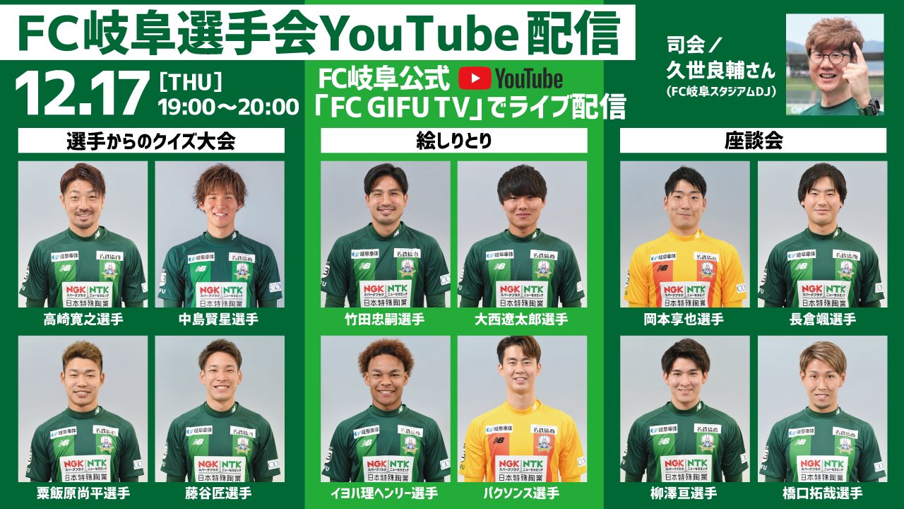Fc岐阜 ｆｃ岐阜選手会主催 ライブ配信のお知らせ 12月17日 木 19 00 ライブ配信 出演 選手12名 司会 久世良輔 ｆｃ岐阜スタジアムｄｊ 座談会 選手からのクイズ 絵しりとり 詳細 T Co Ywmso1okrt Fcgifu