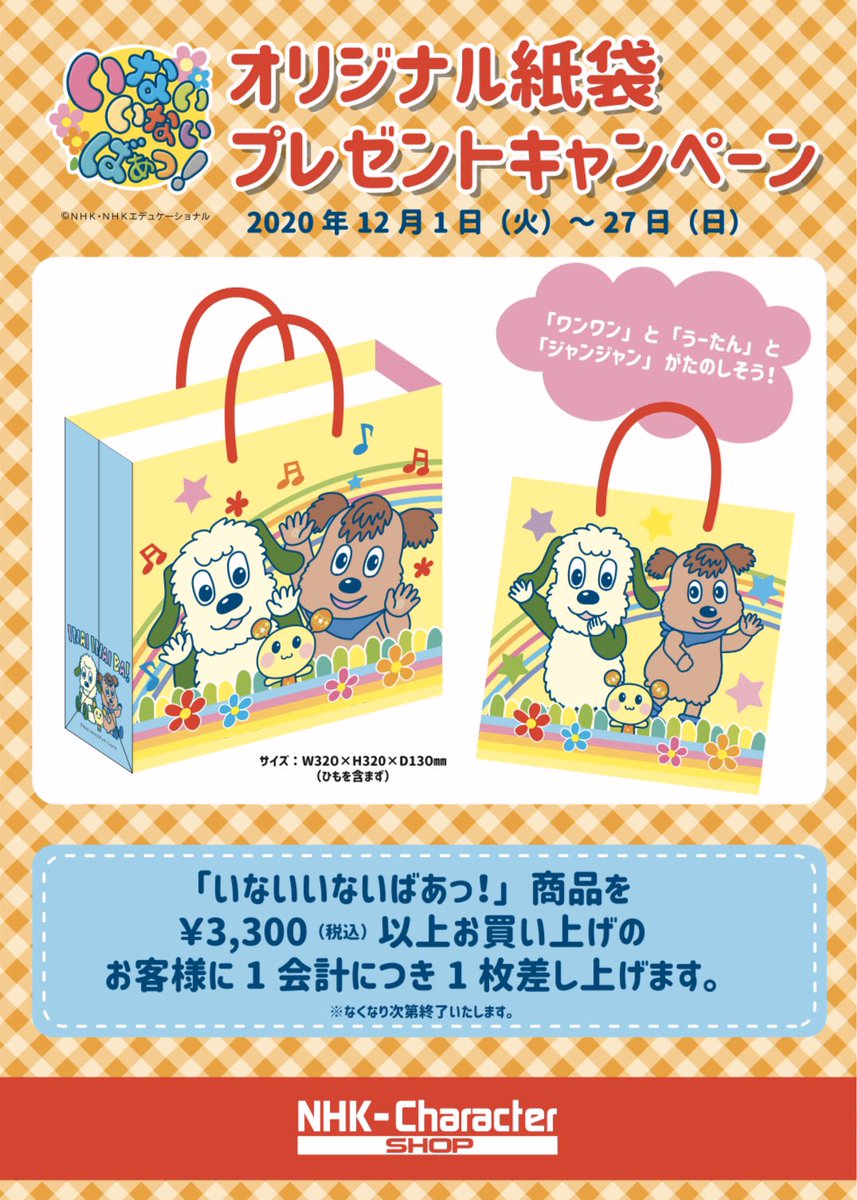 Nhkキャラクターショップ東京駅店 いないいないばあっ お楽しみ袋 ご予約受付中 ご予約は 12 25 金 まで 店舗レジで受け付けてます 同時に ワンワンとうーたんとジャンジャンのオリジナル紙袋プレゼントキャンペーンも実施中 詳しくは