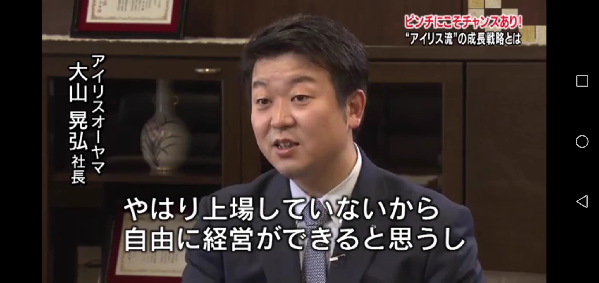 アイリスオーヤマが非上場の理由は？自由に経営できるから！