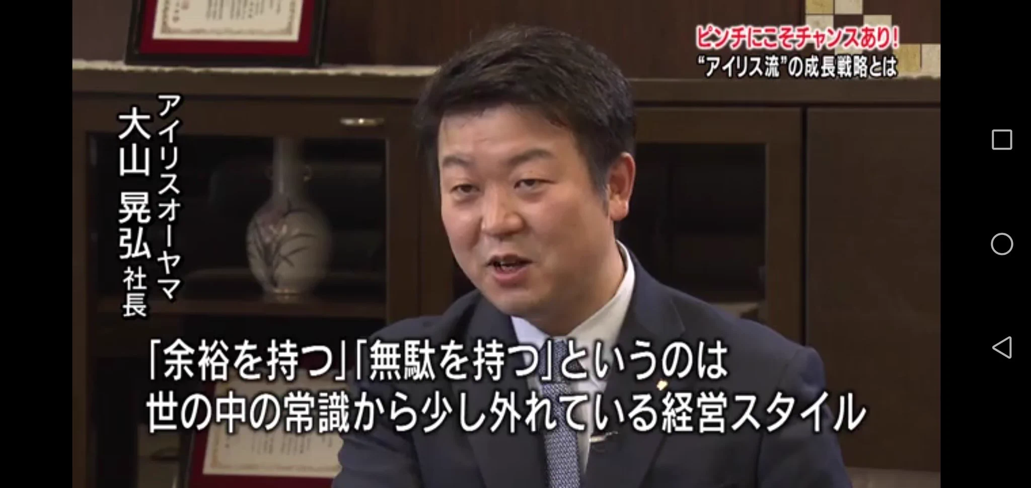 アイリスオーヤマが非上場の理由は？自由に経営できるから！