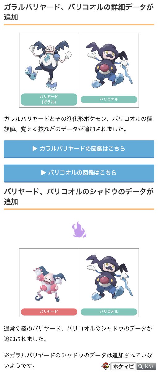 ポケモンgo攻略情報 ポケマピ على تويتر 解析情報 下記データの追加が確認されています ガラルバリヤード バリコオルの種族値 覚える技などのデータ 通常の姿のバリヤード バリコオルのシャドウのデータ ガラルバリヤードのシャドウのデータは 現時点 ポケモンgo攻略情報 ポケマピ على تويتر 解析情報 下記データの追加が確認されています ガラルバリヤード バリコオルの種族値 覚える技などのデータ 通常の姿のバリヤード バリコオルのシャドウのデータ ガラルバリヤードのシャドウのデータは 現時点