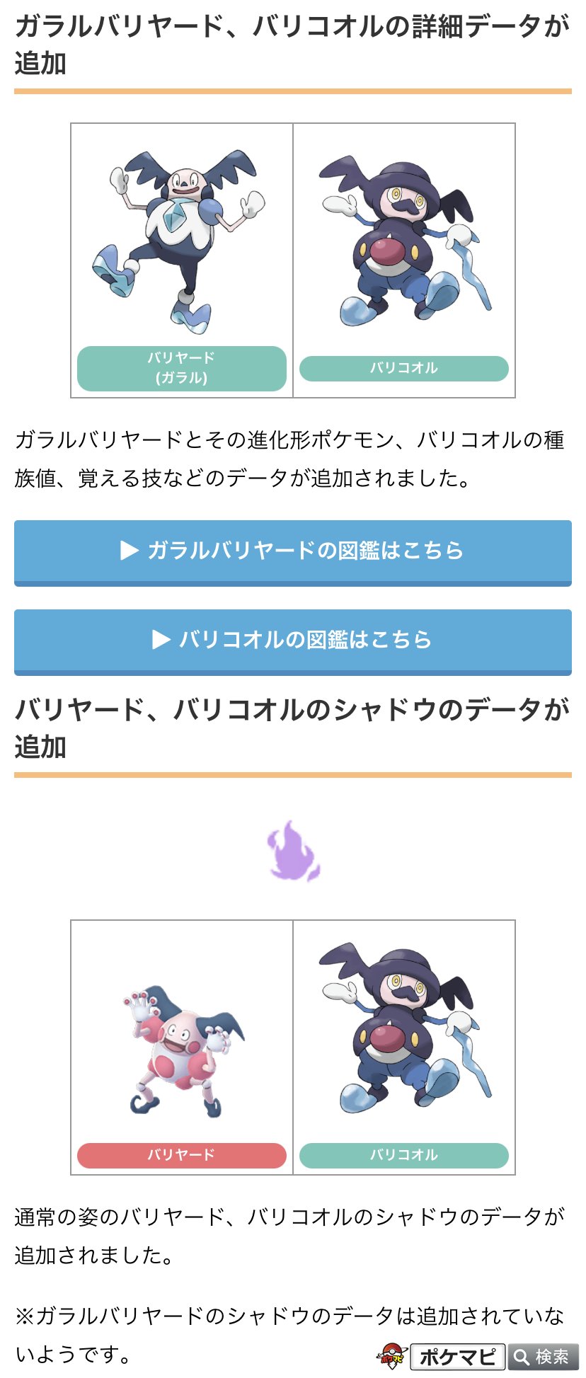 ポケモンgo攻略情報 ポケマピ 在 Twitter 上 解析情報 下記データの追加が確認されています ガラルバリヤード バリコオルの種族値 覚える技などのデータ 通常の姿のバリヤード バリコオルのシャドウのデータ ガラルバリヤードのシャドウのデータは
